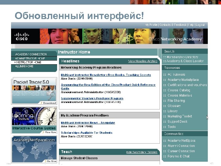 Обновленный интерфейс! New CCNA 407 © 2007 Cisco Systems, Inc. All rights reserved. Cisco