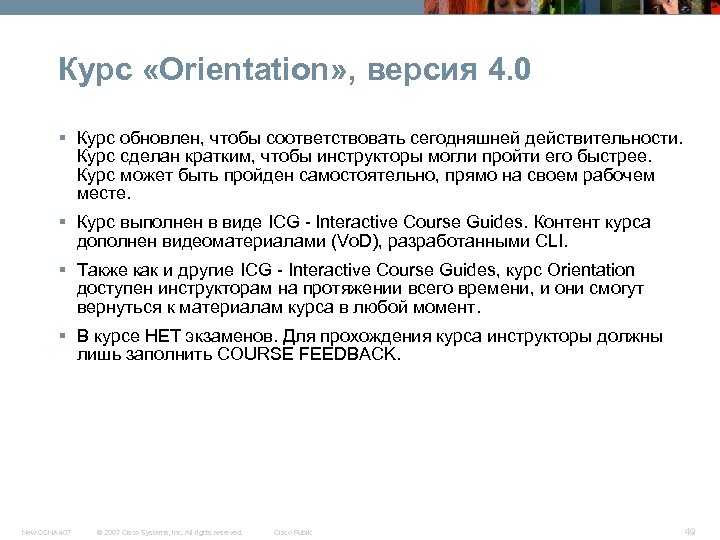 Курс «Orientation» , версия 4. 0 § Курс обновлен, чтобы соответствовать сегодняшней действительности. Курс