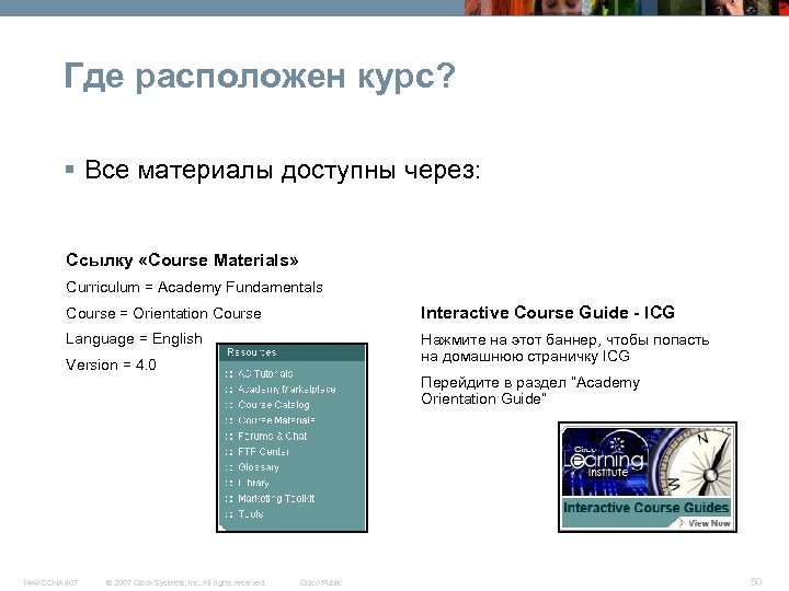 Где расположен курс? § Все материалы доступны через: Ссылку «Course Materials» Curriculum = Academy