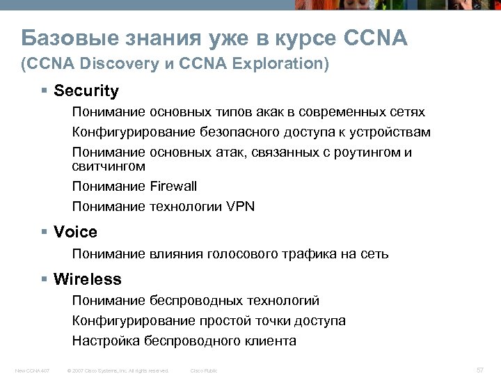 Базовые знания уже в курсе CCNA (CCNA Discovery и CCNA Exploration) § Security Понимание