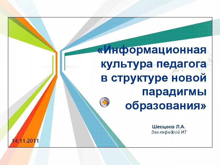  «Информационная культура педагога в структуре новой парадигмы образования» Шевцова Л. А. Зав. кафедрой