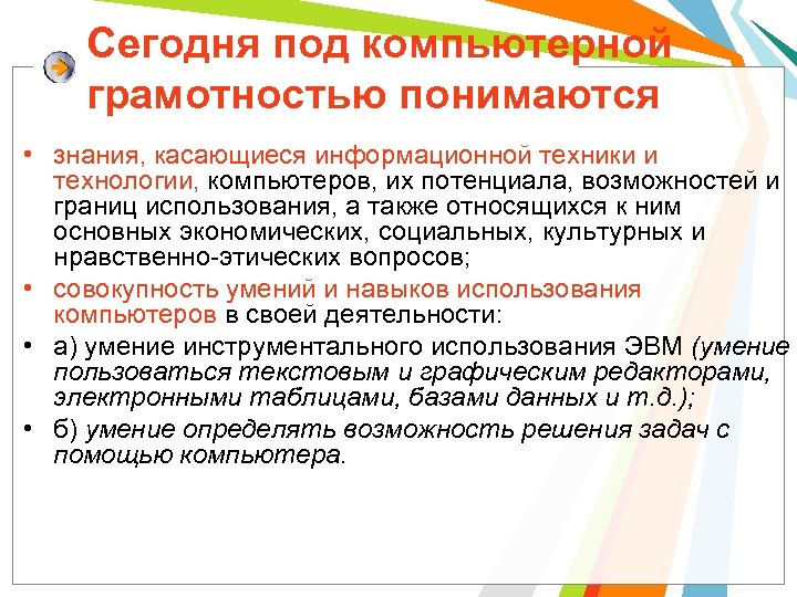 Сегодня под компьютерной грамотностью понимаются • знания, касающиеся информационной техники и технологии, компьютеров, их