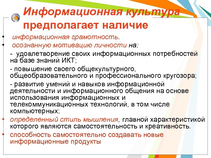 Информационная культура предполагает наличие • информационная грамотность. • осознанную мотивацию личности на: - удовлетворение