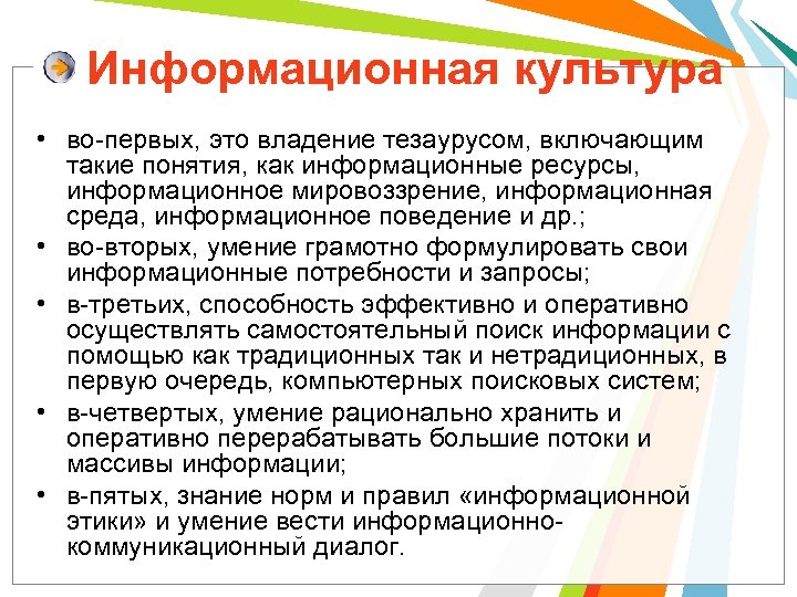 Информационное поведение. Культура информационного поведения. Медиавосприятие.