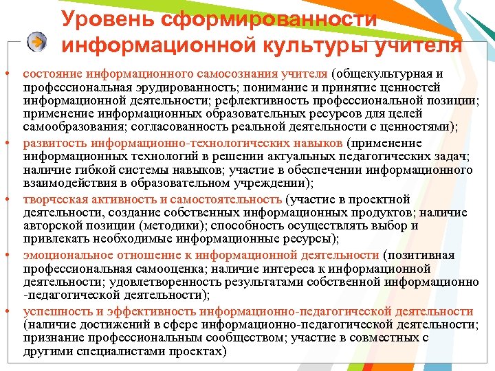 Уровень сформированности информационной культуры учителя • состояние информационного самосознания учителя (общекультурная и профессиональная эрудированность;