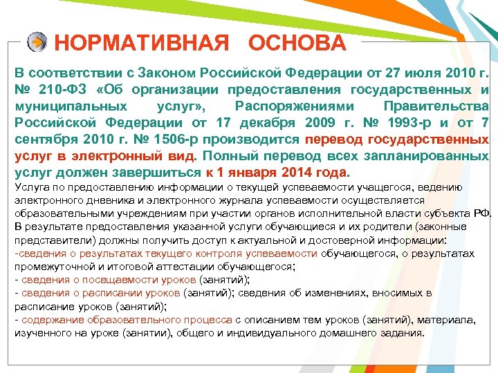 НОРМАТИВНАЯ ОСНОВА В соответствии с Законом Российской Федерации от 27 июля 2010 г. №