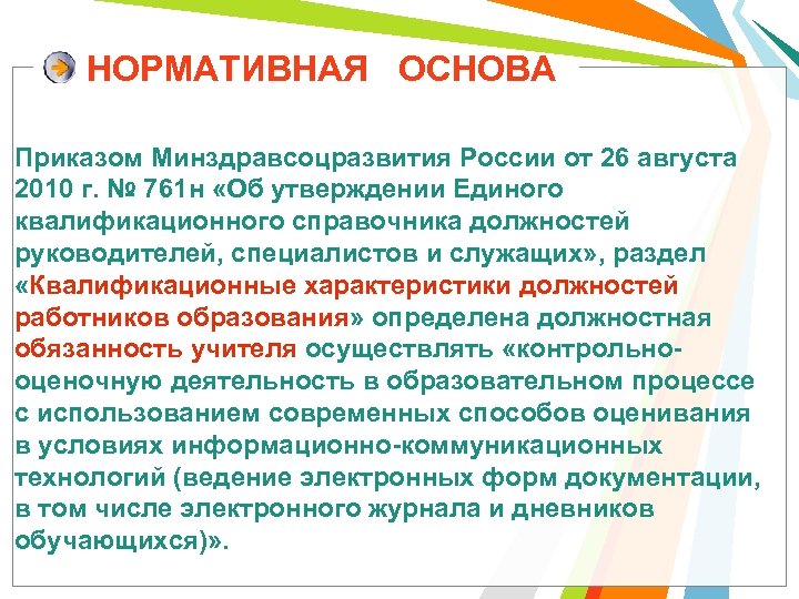 НОРМАТИВНАЯ ОСНОВА Приказом Минздравсоцразвития России от 26 августа 2010 г. № 761 н «Об