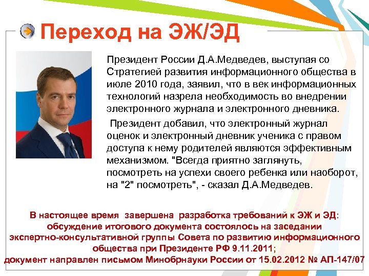 Переход на ЭЖ/ЭД Президент России Д. А. Медведев, выступая со Стратегией развития информационного общества