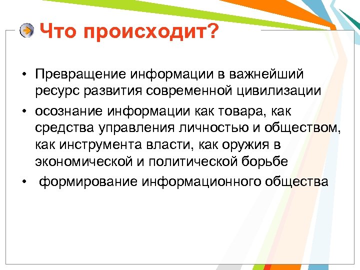 Что происходит? • Превращение информации в важнейший ресурс развития современной цивилизации • осознание информации