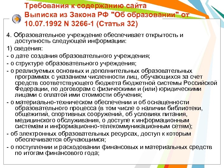 Требования к содержанию сайта Выписка из Закона РФ 