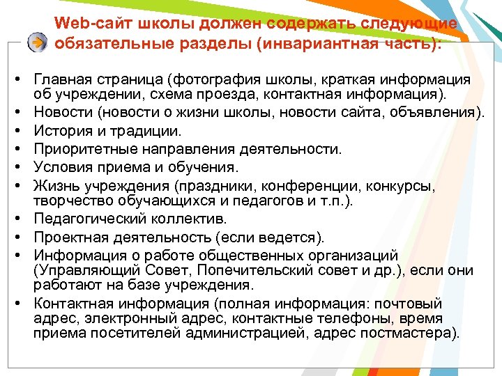Web-сайт школы должен содержать следующие обязательные разделы (инвариантная часть): • Главная страница (фотография школы,