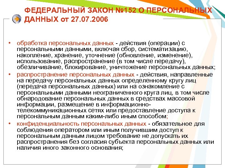ФЕДЕРАЛЬНЫЙ ЗАКОН № 152 О ПЕРСОНАЛЬНЫХ ДАННЫХ от 27. 07. 2006 • обработка персональных