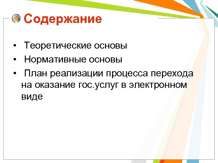 Содержание • Теоретические основы • Нормативные основы • План реализации процесса перехода на оказание