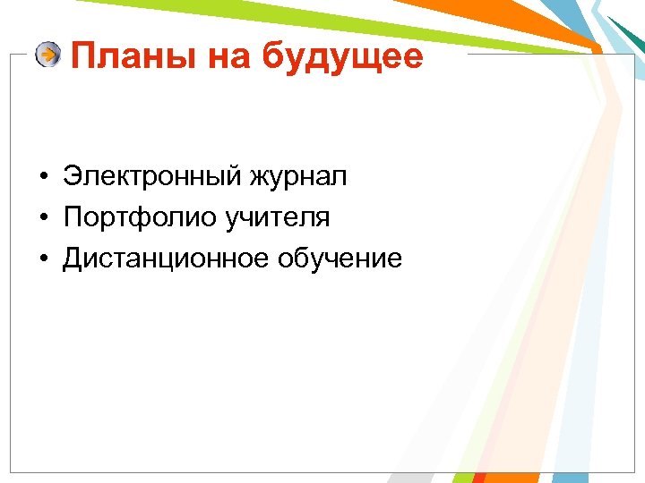Планы на будущее • Электронный журнал • Портфолио учителя • Дистанционное обучение 