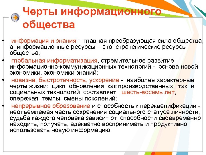Черты информационного общества • информация и знания - главная преобразующая сила общества, а информационные