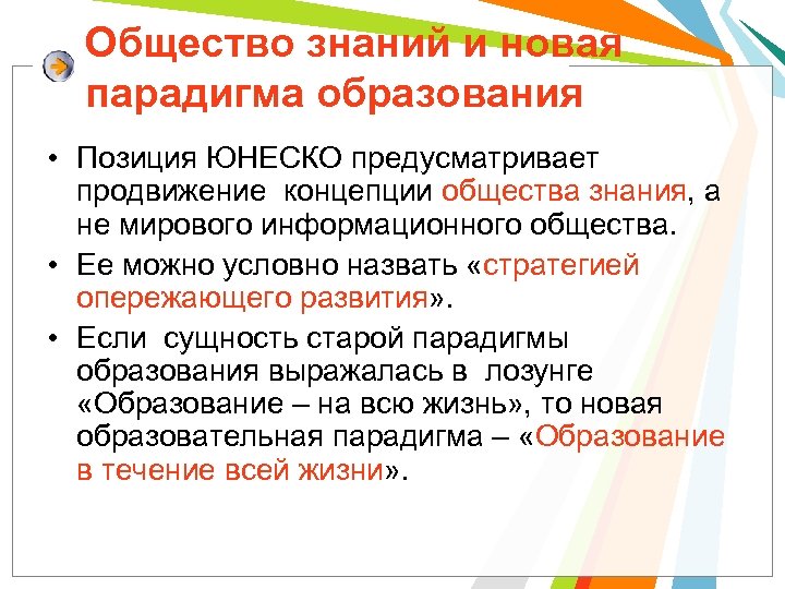 Общество знаний и новая парадигма образования • Позиция ЮНЕСКО предусматривает продвижение концепции общества знания,