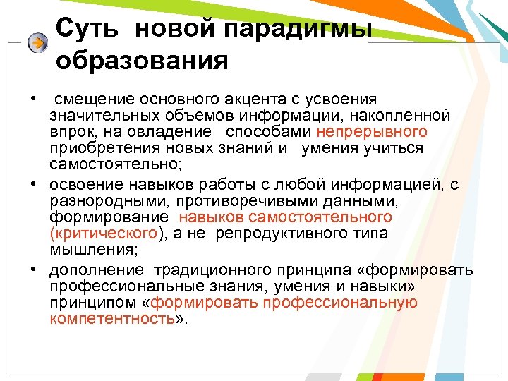 Суть новой парадигмы образования • смещение основного акцента с усвоения значительных объемов информации, накопленной