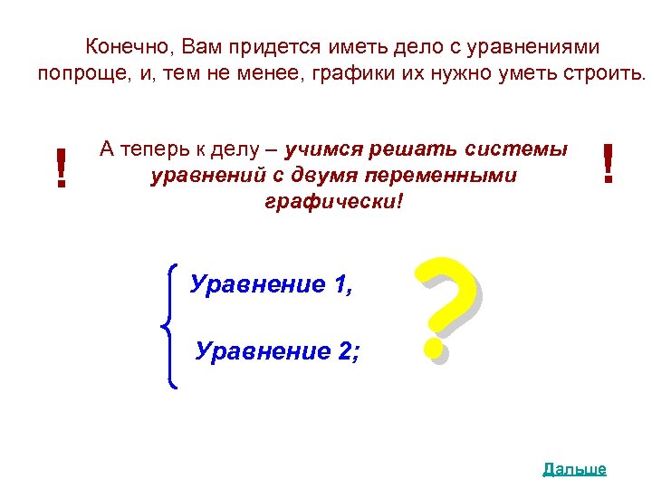 Конечно, Вам придется иметь дело с уравнениями попроще, и, тем не менее, графики их