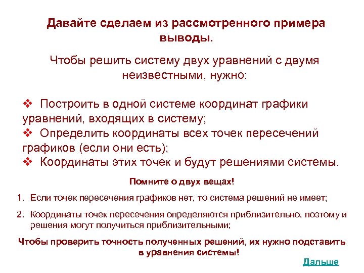 Давайте сделаем из рассмотренного примера выводы. Чтобы решить систему двух уравнений с двумя неизвестными,