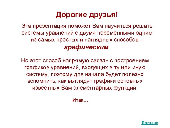 Дорогие друзья! Эта презентация поможет Вам научиться решать системы уравнений с двумя переменными одним