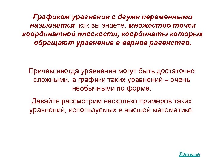 Графиком уравнения с двумя переменными называется, как вы знаете, множество точек координатной плоскости, координаты