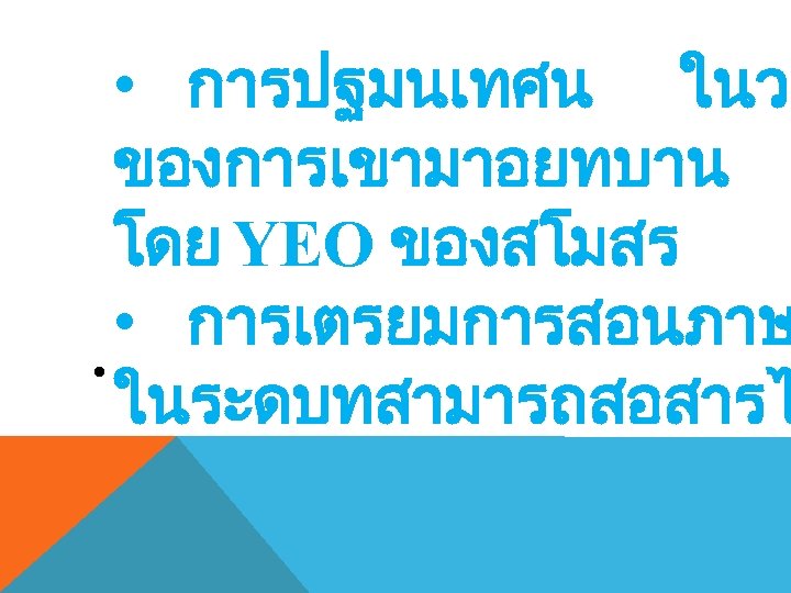  • การปฐมนเทศน ในวน ของการเขามาอยทบาน โดย YEO ของสโมสร • การเตรยมการสอนภาษ • ในระดบทสามารถสอสารไ 