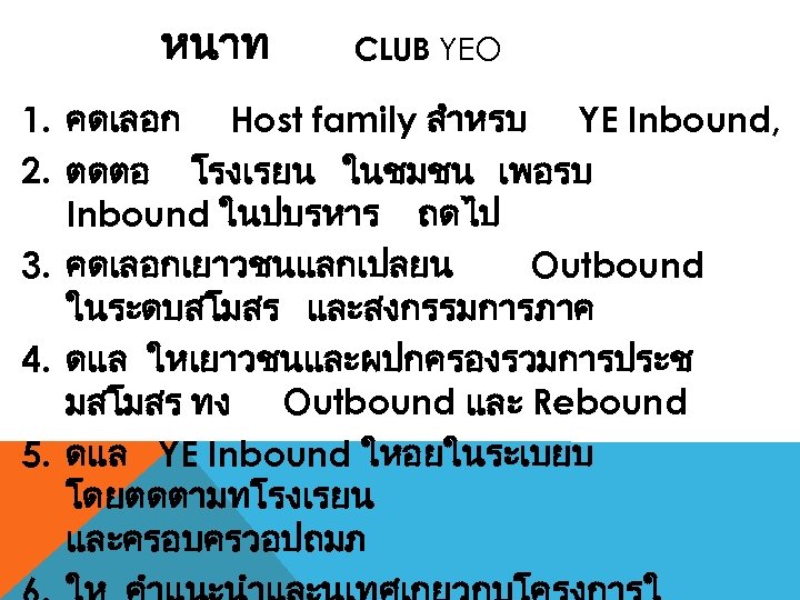 หนาท CLUB YEO 1. คดเลอก Host family สำหรบ YE Inbound, 2. ตดตอ โรงเรยน ในชมชน