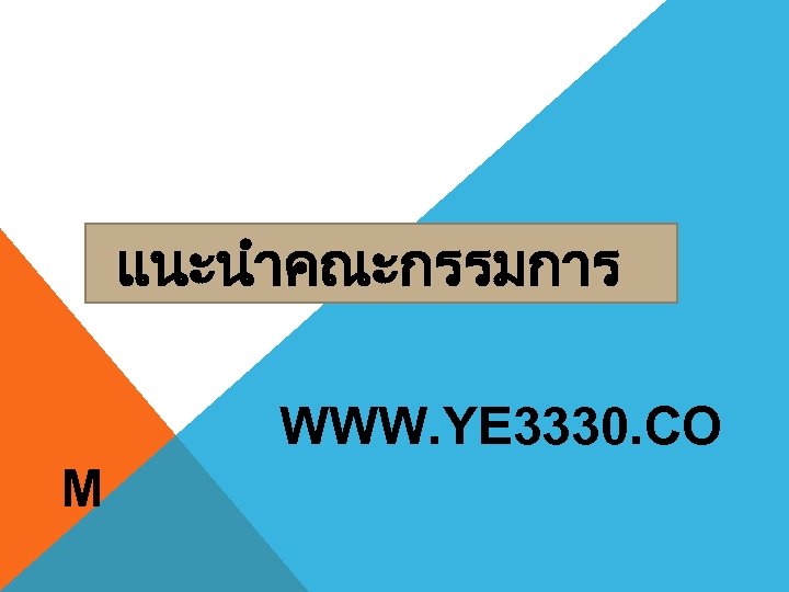 แนะนำคณะกรรมการ WWW. YE 3330. CO M 