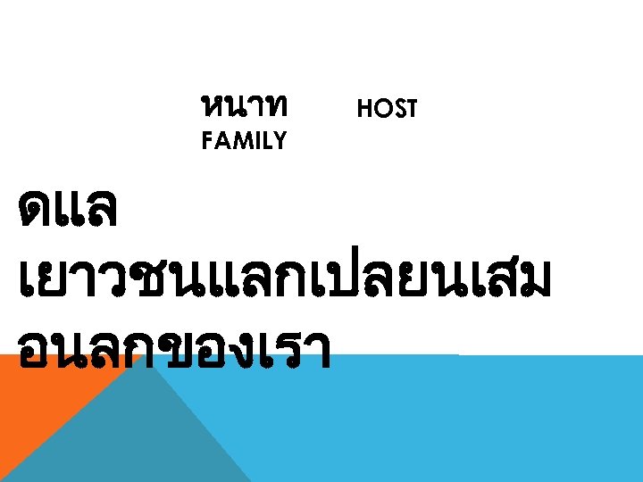 หนาท HOST FAMILY ดแล เยาวชนแลกเปลยนเสม อนลกของเรา 