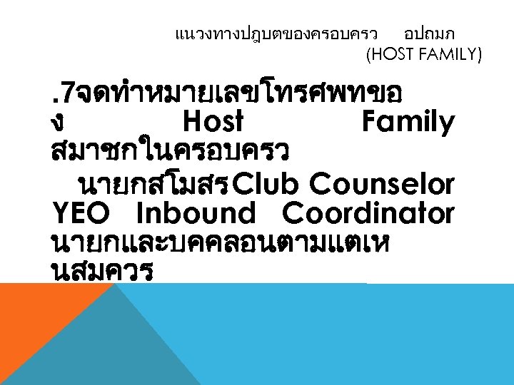 แนวงทางปฎบตของครอบครว อปถมภ (HOST FAMILY) . 7จดทำหมายเลขโทรศพทขอ ง Host Family สมาชกในครอบครว นายกสโมสร Club Counselor YEO