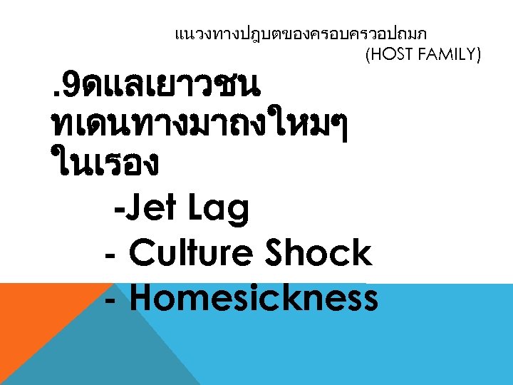 แนวงทางปฎบตของครอบครวอปถมภ (HOST FAMILY) . 9ดแลเยาวชน ทเดนทางมาถงใหมๆ ในเรอง -Jet Lag - Culture Shock - Homesickness