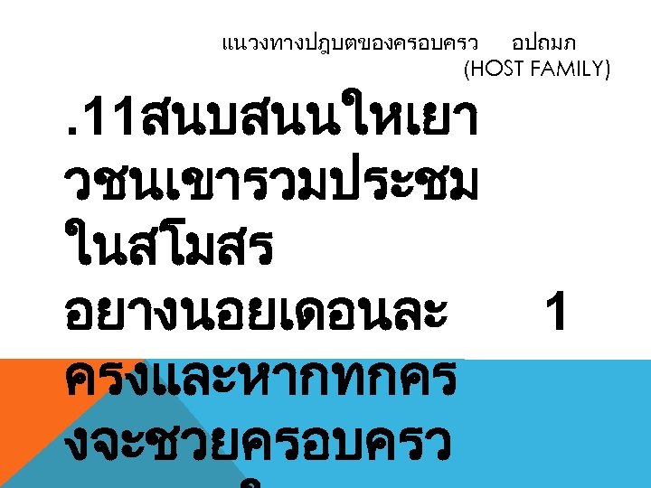 แนวงทางปฎบตของครอบครว อปถมภ (HOST FAMILY) . 11สนบสนนใหเยา วชนเขารวมประชม ในสโมสร อยางนอยเดอนละ ครงและหากทกคร งจะชวยครอบครว 1 