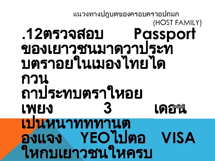 แนวงทางปฎบตของครอบครวอปถมภ (HOST FAMILY) . 12ตรวจสอบ Passport ของเยาวชนมาดวาประท บตราอยในเมองไทยได กวน ถาประทบตราใหอย เพยง 3 เดอน เปนหนาทททานต