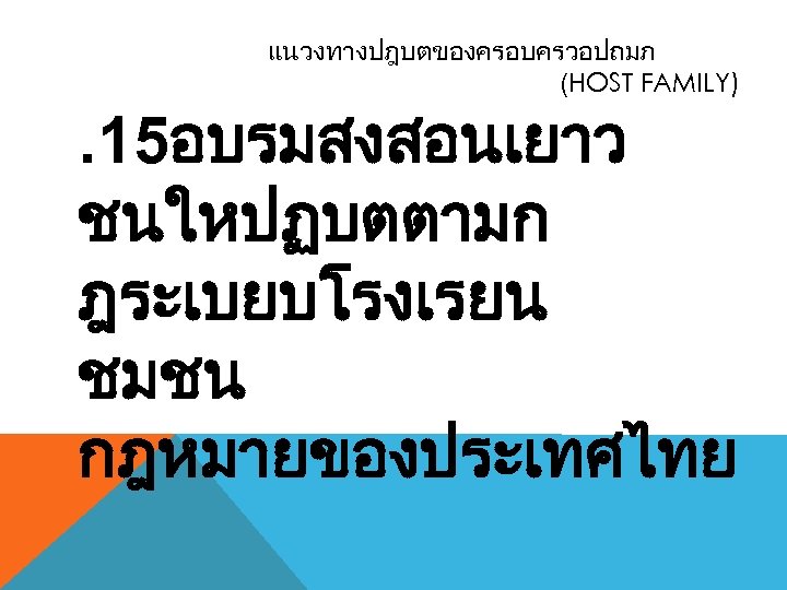 แนวงทางปฎบตของครอบครวอปถมภ (HOST FAMILY) . 15อบรมสงสอนเยาว ชนใหปฏบตตามก ฎระเบยบโรงเรยน ชมชน กฎหมายของประเทศไทย 