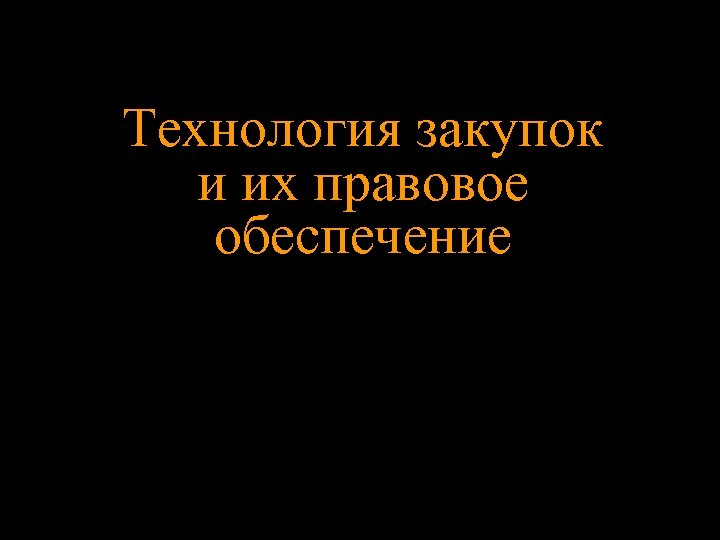 Технология закупок и их правовое обеспечение 