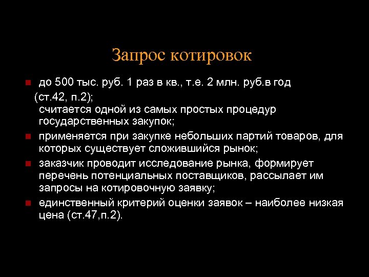 Запрос котировок до 500 тыс. руб. 1 раз в кв. , т. е. 2