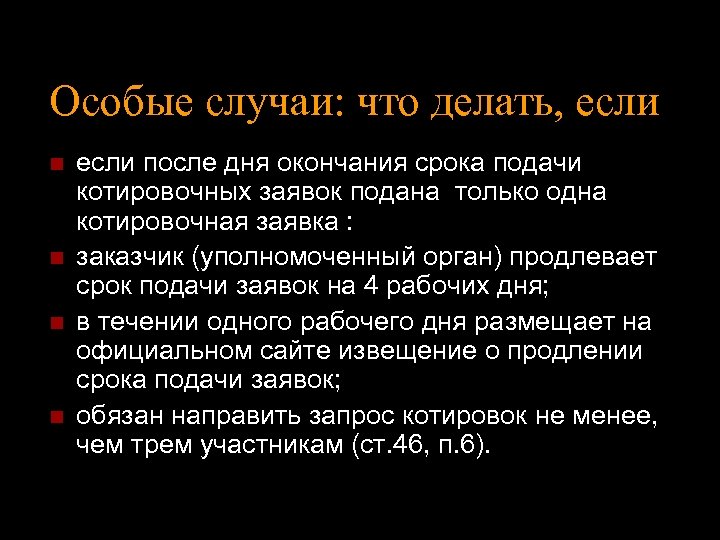 Особые случаи: что делать, если n n если после дня окончания срока подачи котировочных