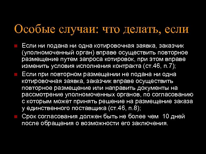 Особые случаи: что делать, если n n n Если ни подана ни одна котировочная