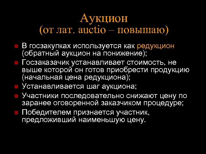 Аукцион (от лат. аuctio – повышаю) n n n В госзакупках используется как редукцион