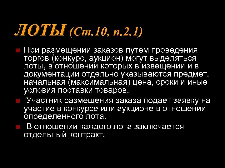 ЛОТЫ (Ст. 10, п. 2. 1) n n n При размещении заказов путем проведения