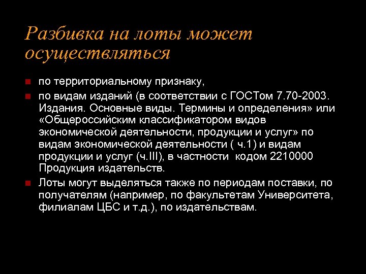 Разбивка на лоты может осуществляться n n n по территориальному признаку, по видам изданий