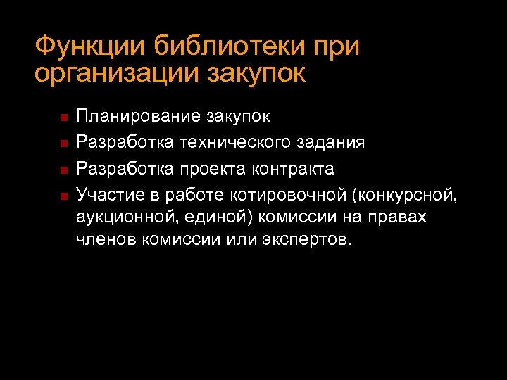 Функции библиотеки при организации закупок n n Планирование закупок Разработка технического задания Разработка проекта