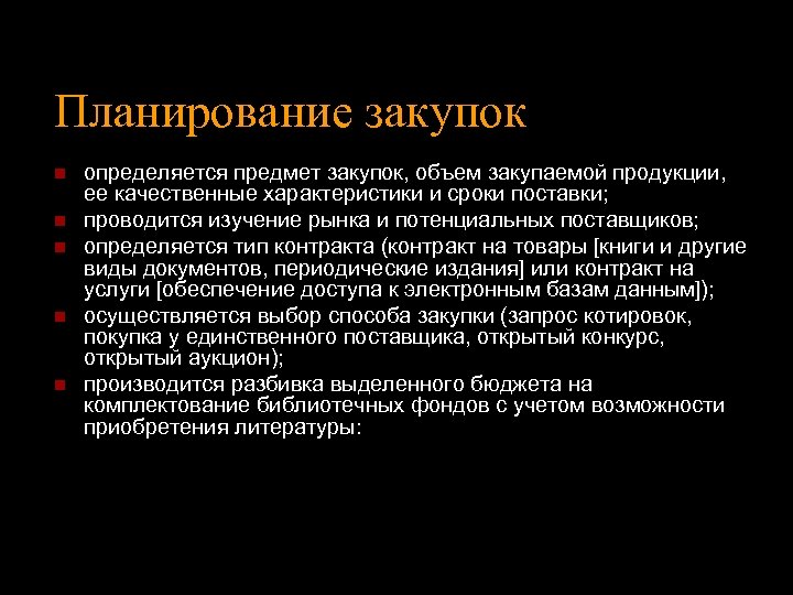 Планирование закупок n n n определяется предмет закупок, объем закупаемой продукции, ее качественные характеристики