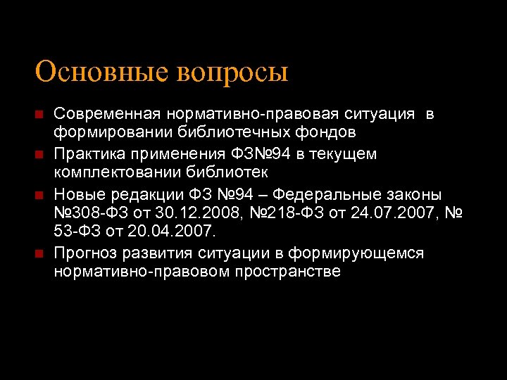 Основные вопросы n n Современная нормативно-правовая ситуация в формировании библиотечных фондов Практика применения ФЗ№