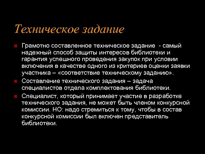 Техническое задание n n n Грамотно составленное техническое задание - самый надежный способ защиты