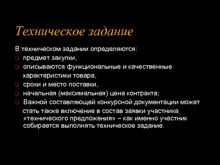 Техническое задание В техническом задании определяются: q предмет закупки, q описываются функциональные и качественные