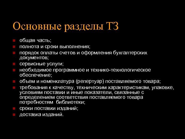 Основные разделы ТЗ n n n n n общая часть; полнота и сроки выполнения;