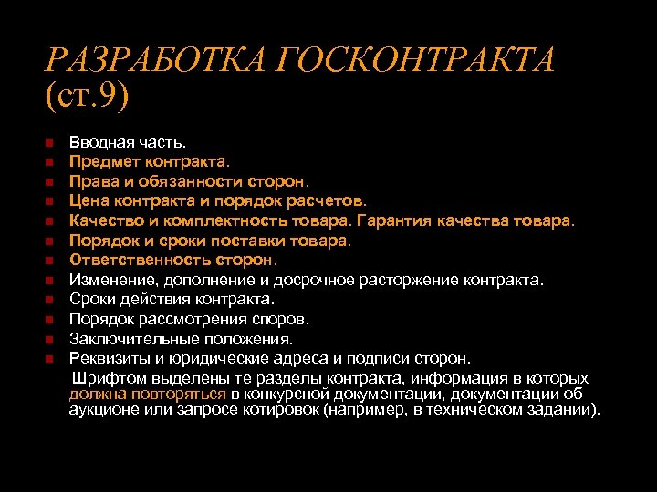 РАЗРАБОТКА ГОСКОНТРАКТА (ст. 9) Вводная часть. n Предмет контракта. n Права и обязанности сторон.