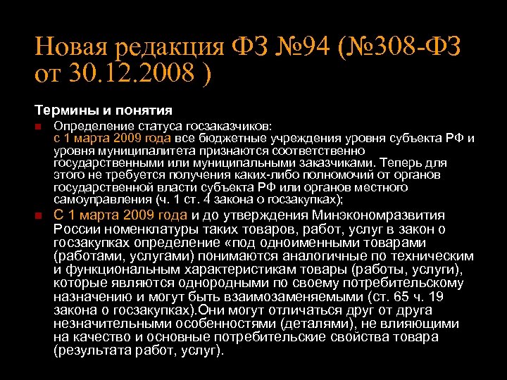 Новая редакция ФЗ № 94 (№ 308 -ФЗ от 30. 12. 2008 ) Термины