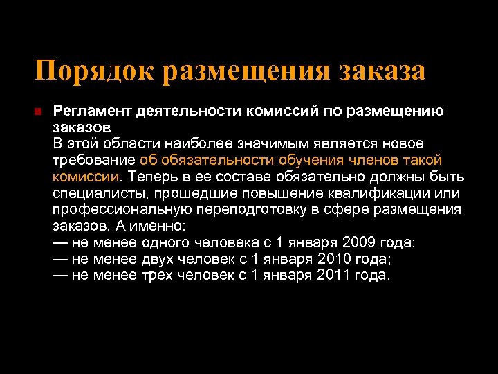 Порядок размещения заказа n Регламент деятельности комиссий по размещению заказов В этой области наиболее